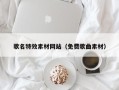 克孜勒苏歌名特效素材网站（免费歌曲素材）