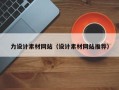 克孜勒苏力设计素材网站（设计素材网站推荐）