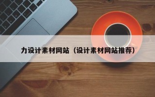 克孜勒苏力设计素材网站（设计素材网站推荐）